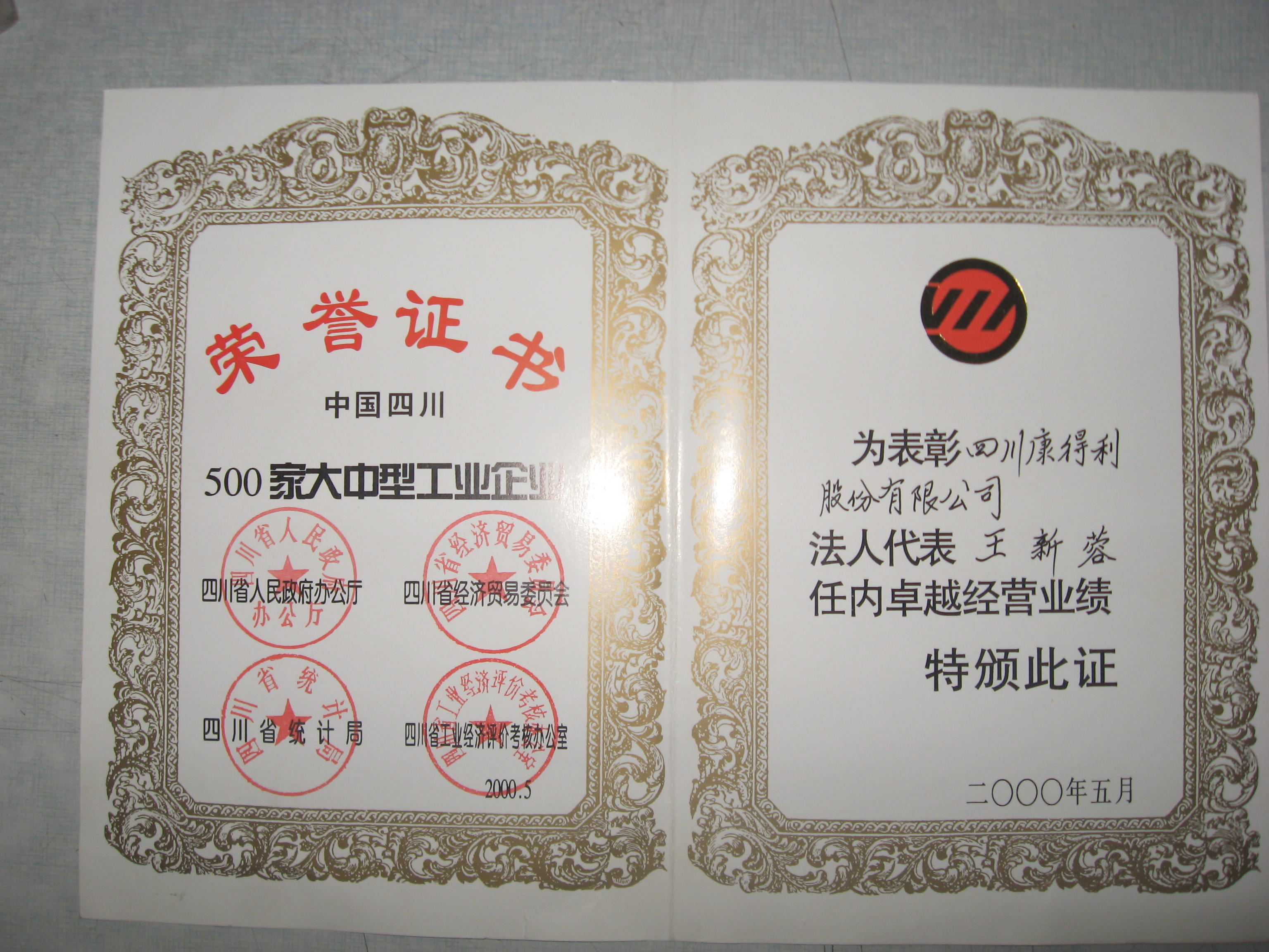 2000董事長卓越經(jīng)營業(yè)績