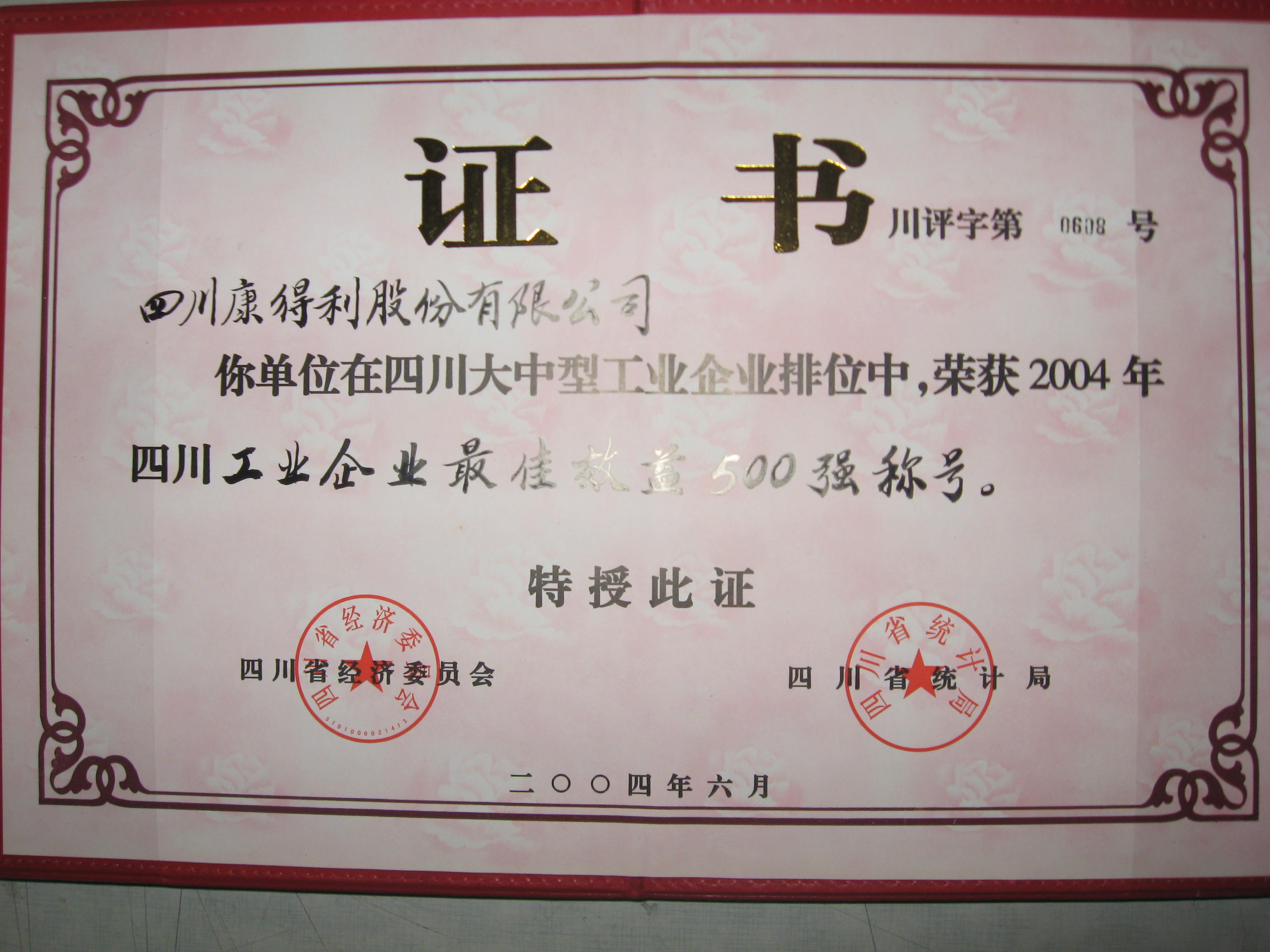 2004四川工業(yè)企業(yè)最佳效益500強