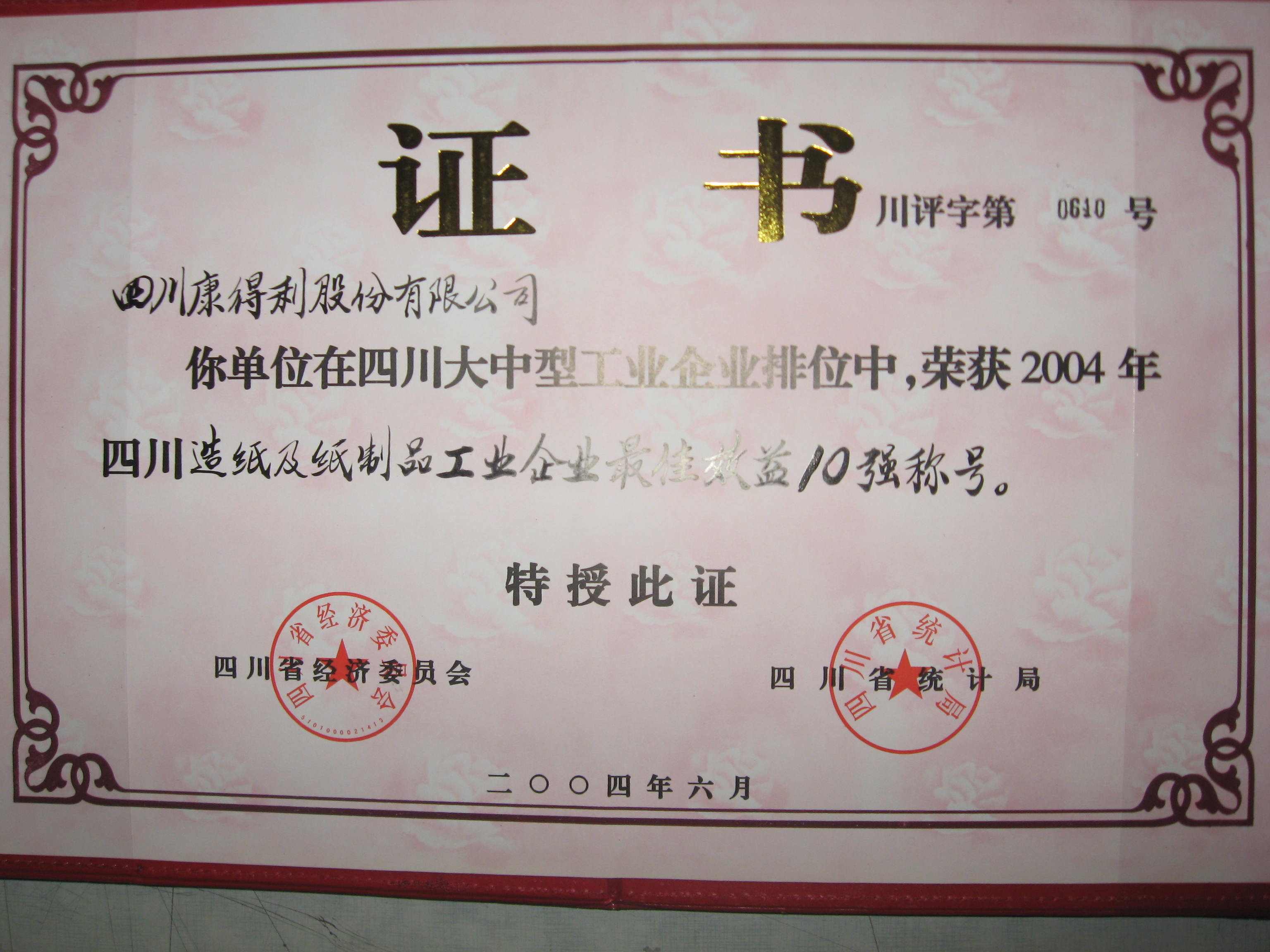 2004四川造紙及紙制品工業(yè)企業(yè)最佳效益10強