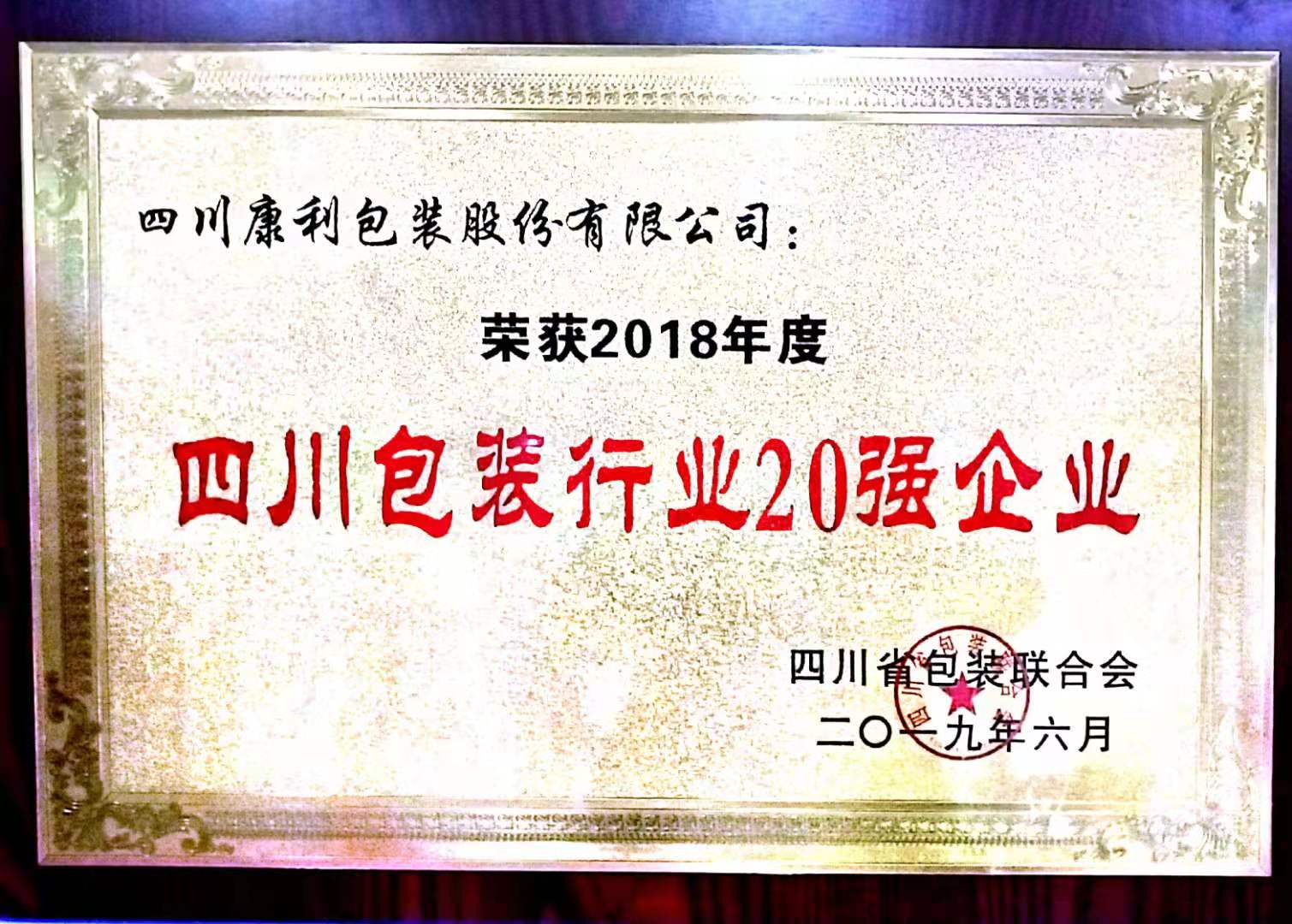 2019四川包裝行業(yè)20強(qiáng)